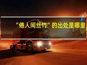 “倦人间丝竹”的出处是哪里