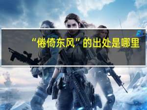 “倦倚东风”的出处是哪里