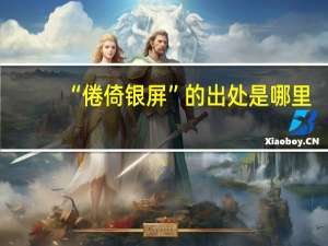 “倦倚银屏”的出处是哪里