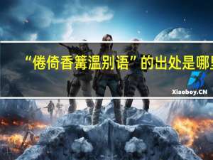 “倦倚香篝温别语”的出处是哪里
