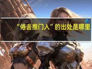 “倦去推门入”的出处是哪里