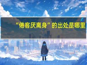 “倦客厌离身”的出处是哪里