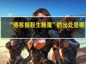 “倦客据鞍生睡魔”的出处是哪里