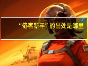 “倦客新丰”的出处是哪里
