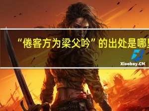 “倦客方为梁父吟”的出处是哪里