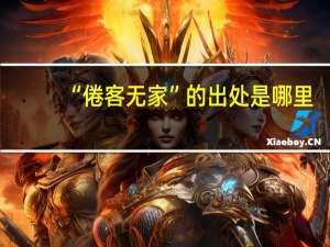 “倦客无家”的出处是哪里