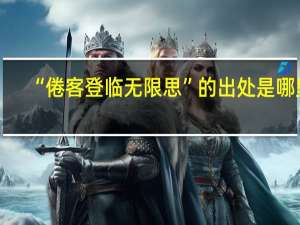 “倦客登临无限思”的出处是哪里
