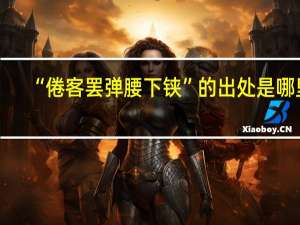 “倦客罢弹腰下铗”的出处是哪里