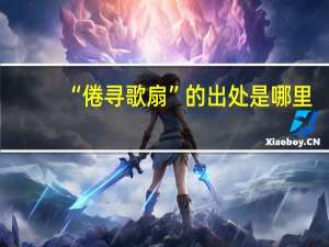 “倦寻歌扇”的出处是哪里