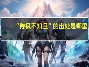 “倦极不知且”的出处是哪里