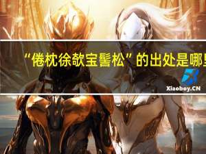 “倦枕徐欹宝髻松”的出处是哪里