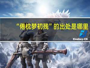 “倦枕梦初残”的出处是哪里