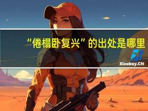 “倦榻卧复兴”的出处是哪里