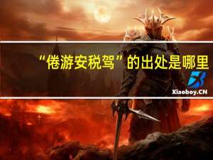 “倦游安税驾”的出处是哪里