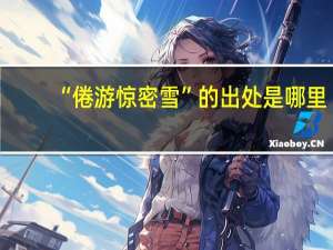 “倦游惊密雪”的出处是哪里