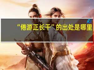 “倦游正长干”的出处是哪里