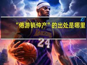 “倦游销仲产”的出处是哪里