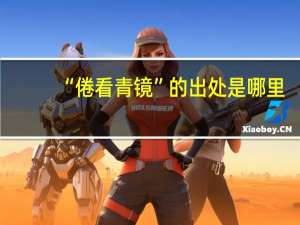 “倦看青镜”的出处是哪里