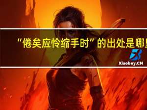 “倦矣应怜缩手时”的出处是哪里