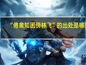 “倦禽知困傍林飞”的出处是哪里