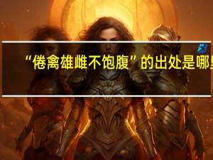 “倦禽雄雌不饱腹”的出处是哪里