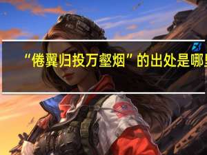 “倦翼归投万壑烟”的出处是哪里