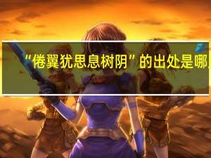 “倦翼犹思息树阴”的出处是哪里