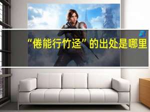“倦能行竹迳”的出处是哪里