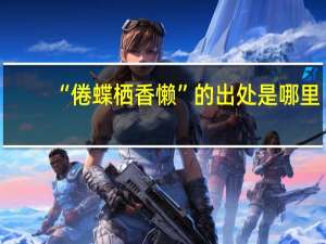 “倦蝶栖香懒”的出处是哪里