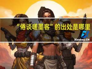 “倦谈嗟墨客”的出处是哪里