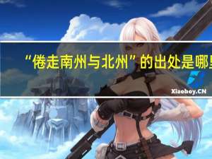 “倦走南州与北州”的出处是哪里