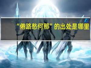 “倦路愁何那”的出处是哪里