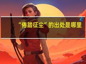 “倦踏征尘”的出处是哪里