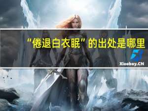“倦退白衣眠”的出处是哪里