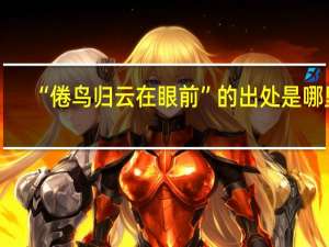 “倦鸟归云在眼前”的出处是哪里