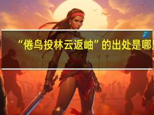 “倦鸟投林云返岫”的出处是哪里