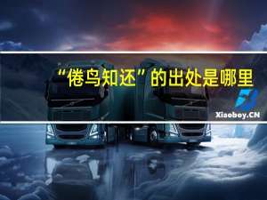 “倦鸟知还”的出处是哪里