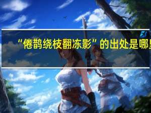 “倦鹊绕枝翻冻影”的出处是哪里