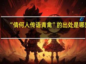 “倩何人传语青禽”的出处是哪里
