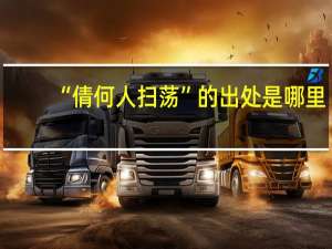 “倩何人扫荡”的出处是哪里