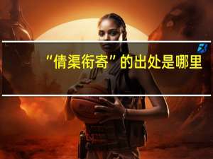 “倩渠衔寄”的出处是哪里