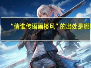 “倩谁传语画楼风”的出处是哪里