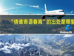 “倩谁寄语春宵”的出处是哪里