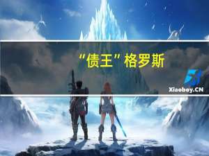 “债王”格罗斯：地区银行的下跌已经触底国债收益率前景仍不确定