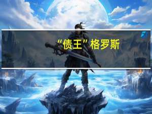 “债王”格罗斯：未来几周内美工10年期中性利率将达到4.53%