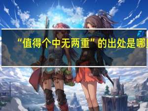 “值得个中无两重”的出处是哪里