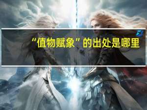 “值物赋象”的出处是哪里