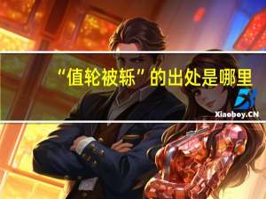 “值轮被轹”的出处是哪里