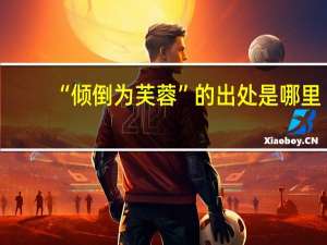 “倾倒为芙蓉”的出处是哪里