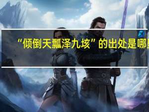 “倾倒天瓢泽九垓”的出处是哪里
